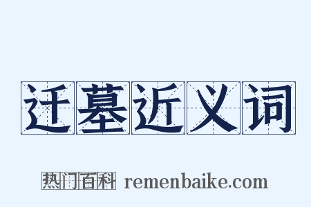 迁墓近义词是什么意思的图片